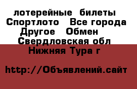 лотерейные  билеты. Спортлото - Все города Другое » Обмен   . Свердловская обл.,Нижняя Тура г.